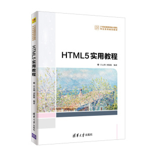 工学教材 HTML5实用教程 书籍 清华大学出版 刘猛猛 社 21世纪高等学校计算机专业实用规划教材 吕云