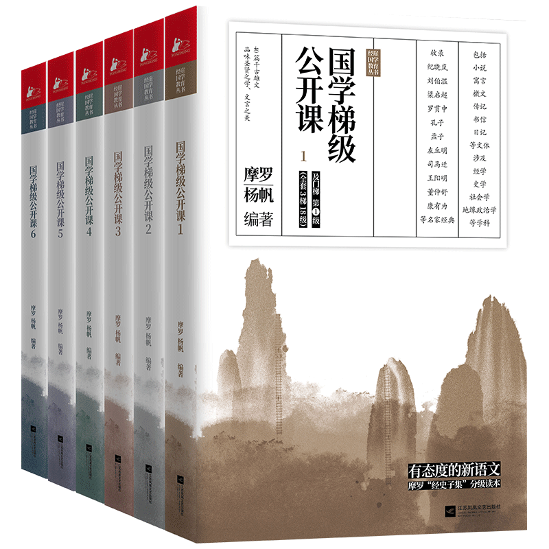 正版包邮 国学梯级公开课1-6 全套6册 名家译注随笔式解读 中高考文言文 文言文启蒙国学普及读本 历年中高考文言文高频篇目