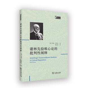 正版谢林先验唯心论的批判阐释约翰·华特生书店哲学宗教商务印书馆书籍 读乐尔畅销书