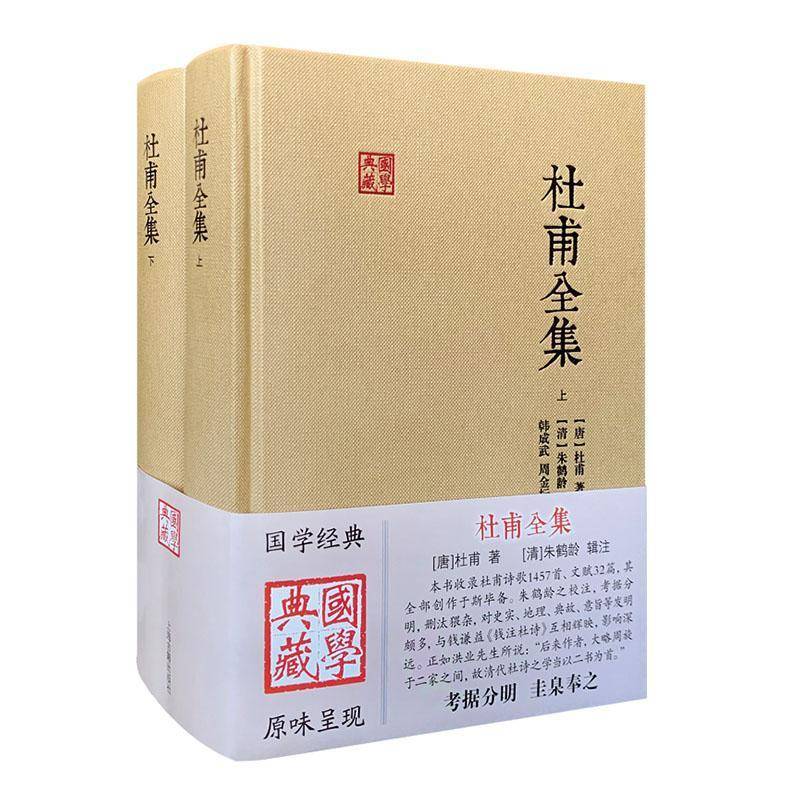 杜甫全集 杜甫 文学书籍上海古籍出版社