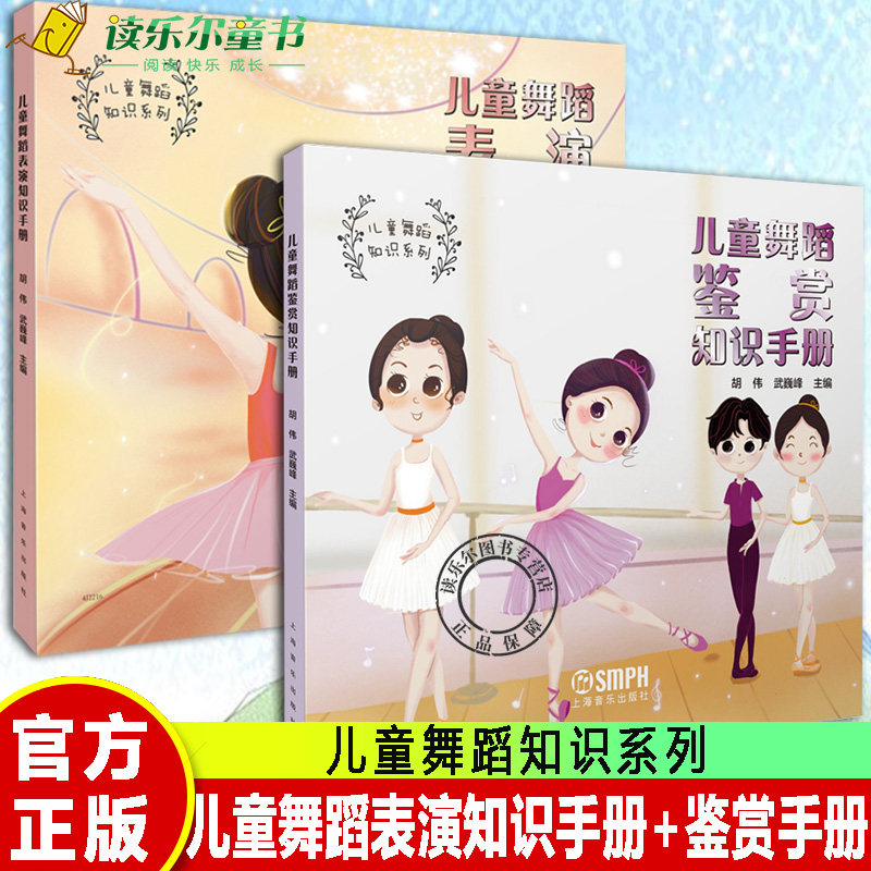 正版全2册 儿童舞蹈表演知识手册+儿童舞蹈鉴赏知识手册 儿童舞蹈知识系列 全彩印刷 上海音乐出版社书籍
