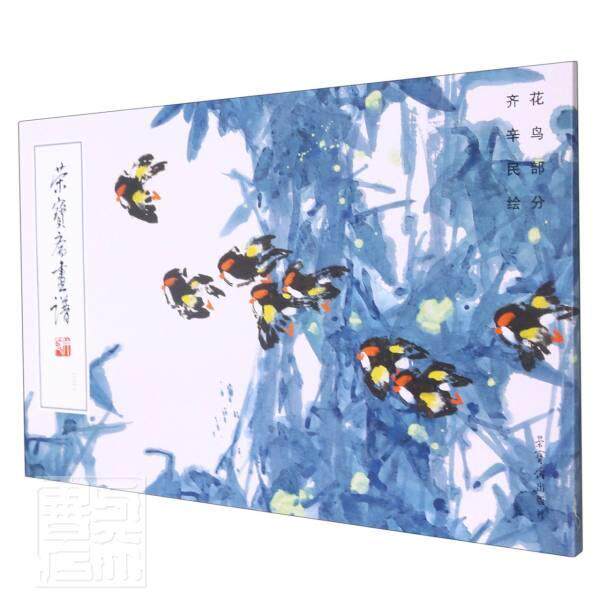 正版包邮 荣宝斋画谱(231齐辛民绘花鸟部分)责_李晓坤绘画_齐辛民书店艺术荣宝斋书籍 读乐尔畅销书