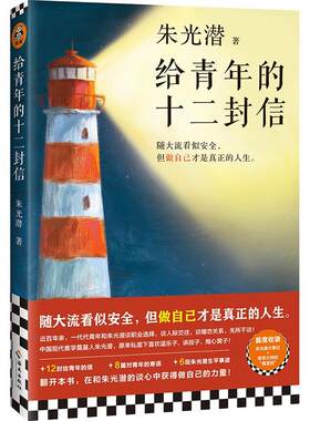 正版包邮  给青年的十二封信 朱光潜 中国现当代随笔 随大流 做自己 职业选择人际交往婚恋关系青年寄语