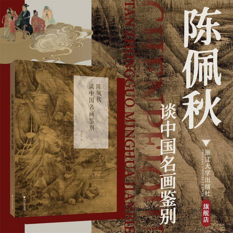陈佩秋谈中国名画鉴别 陈启伟 图书书籍正版
