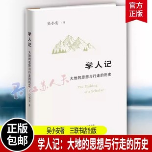 历史 吴小安 9787108070265 大地 史学理论书籍 三联书店 思想与行走 感悟 学人记 一位历史学家四十年职业人生学思历程
