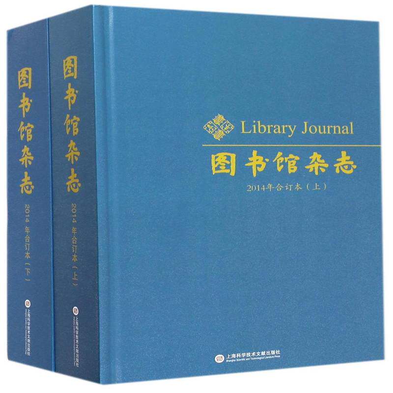 图书馆杂志:2014年合订本 图书馆杂志社 图书馆学文集 小说书籍上海科学技术文献出版社