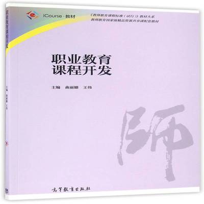 职业教育课程开发 书 曲丽娜职业教育课程建设研究书籍正版高等教育出版社
