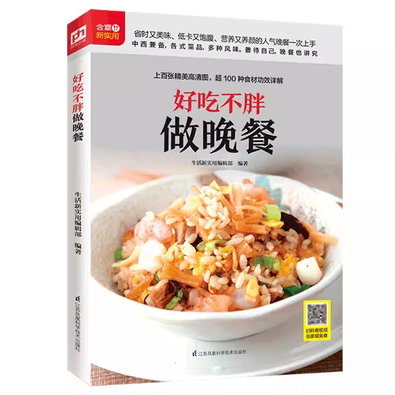 正版 好吃不胖做晚餐 赠送美食教程简便美味晚餐 低卡省心 快手餐居家美食在家做菜的常用烹饪技巧让你轻松能当大厨家宴菜谱书