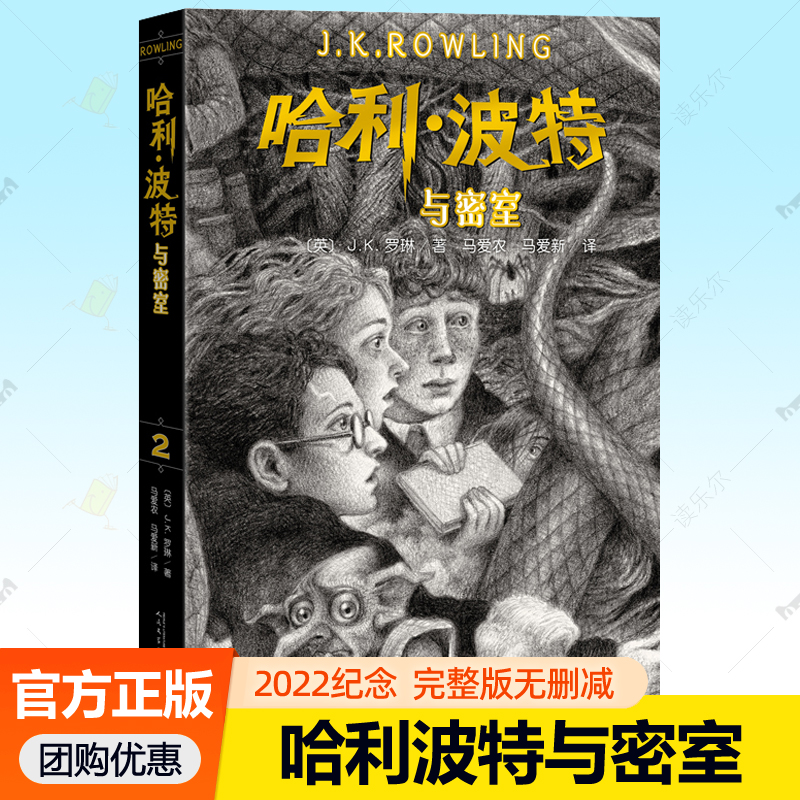 哈利波特与密室 中文版2022纪念版完整版无删减 JK罗琳哈利波特书全套7-15岁儿童读物魔法冒险幻想小说 霍格沃茨魔法学校阅读书籍