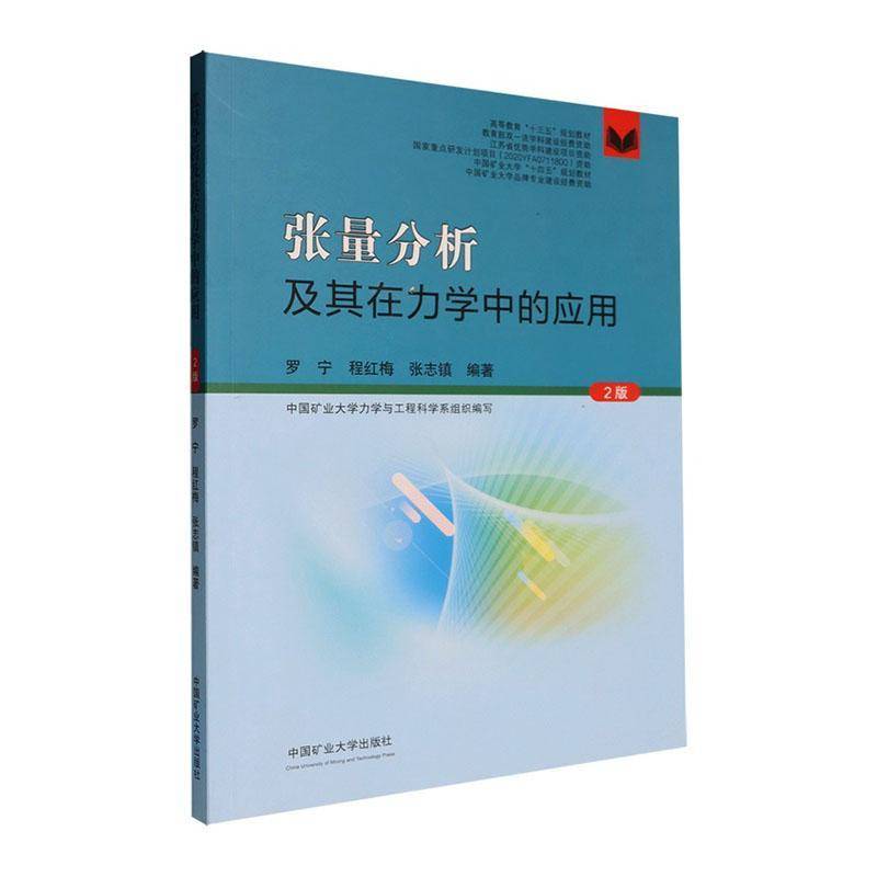 张量分析及其在力学中的应用 书 罗宁 书籍正版中国矿业大学出版社