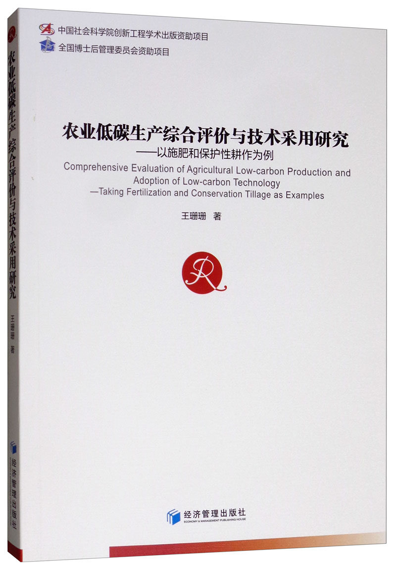 正版包邮 农业低碳生产综合评价与技术采用研究:以施肥和保护性耕作为例:taking fertilization and c 王珊珊 书店 肥料学书籍