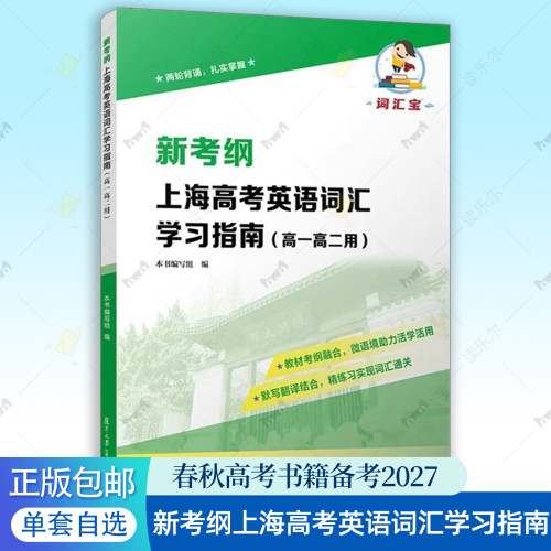 新考纲上海高考英语词汇手册含跟读与朗读音频+上海高考英语词汇学习指南:高一高二用上教版上外版教材一二模春秋高考书籍备考2027