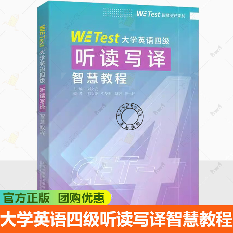 正版包邮 WE Test大学英语四级听读写译智慧教程 9787544684675 刘文波 上海外语教育出版社有限公司 大学教材