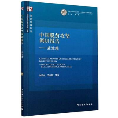 中国脱贫攻坚调研报告:盐池篇:Yanchi county, Ningxia hui auton 张风林 扶贫调查报告盐池县普通大众经济书籍中国社会科学出版社