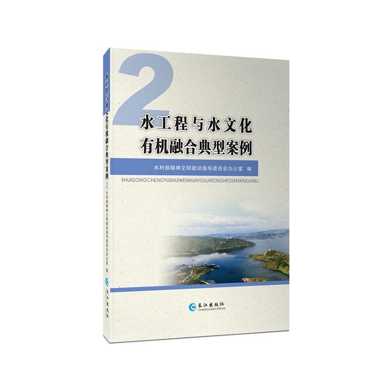 正版包邮 水工程与水文化有机融合典型案例:2水利部精神文明建设指导委员会办书店工业技术长江出版社书籍 读乐尔畅销书