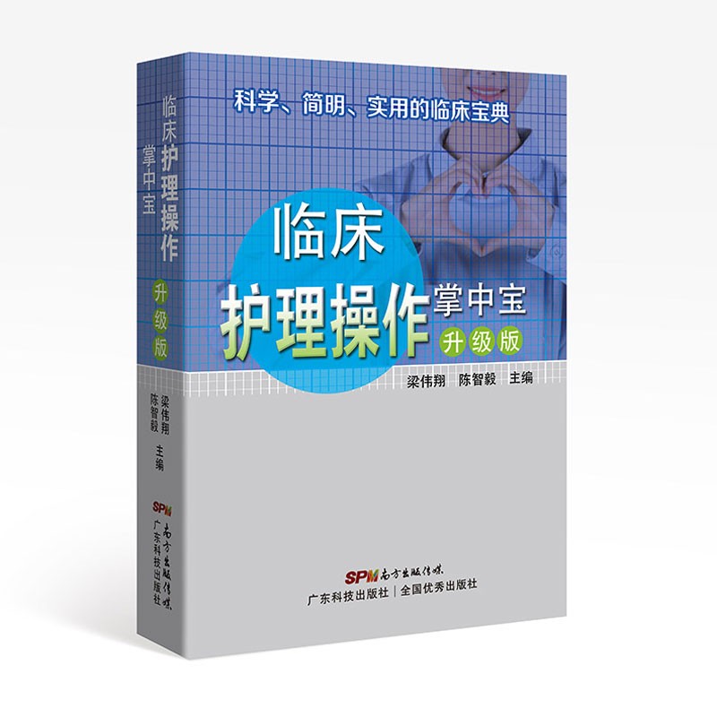 临床实用护理操作掌中宝 彭小苑 科学简明实用临床宝典 护士培训操作护考核评分工具书护理学医药卫生书籍 广东科技出版社