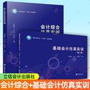 财经类专业 十四五 规划教材 2册 立信会计出版 基础会计仿真实训 经济会计书籍 社 会计综合仿真实训