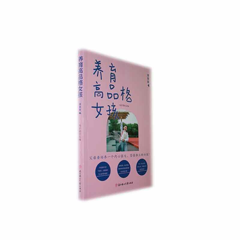 正版养育高品格女孩冯子舒书店育儿与家教北方妇女儿童出版社书籍 读乐尔畅销书