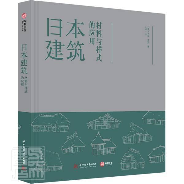 正版包邮 日本建筑：材料与样式的应用 米拉·洛克书店建筑华中科技大学出版社书籍 9787568067737读乐尔畅销书