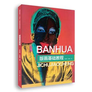 正版包邮 版画基础教程 李海峰 仇紫瑞 木刻版画铜版画丝网版画石版画和综合版画的基础知识和印拓技法技巧书籍 东华大学艺术书籍