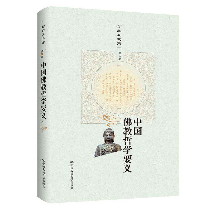 中国教哲学要义 中国人民大学出版社 图书书籍正版