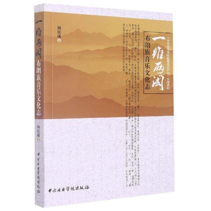 一维两阈:布朗族音乐文化志 杨民康 布朗族民族音乐研究   艺术书籍正版