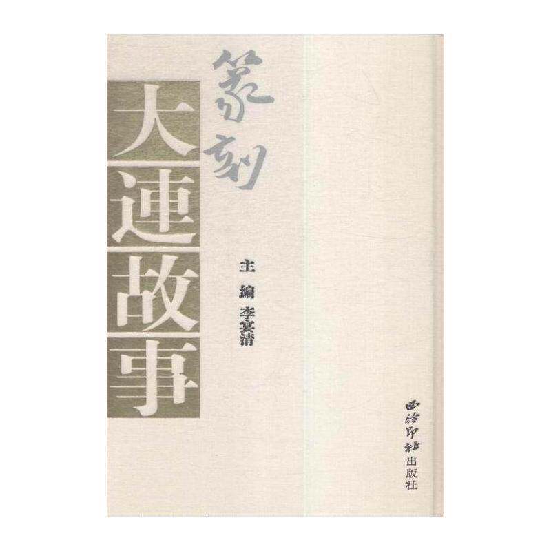 篆刻·大连故事 李晏清 篆刻作品集中国现代 考试书籍西泠印社出版社