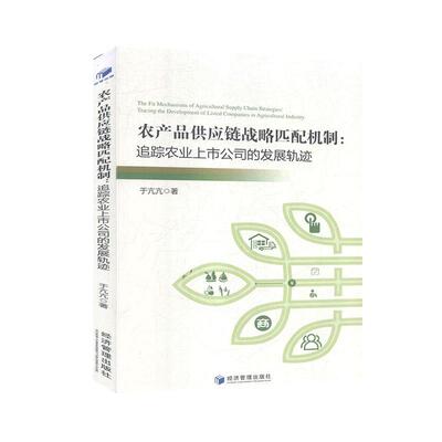 农产品供应链战略匹配机制:追踪农业上市公司的发展轨迹:tracing the development of listed co 于亢亢   经济书籍经济管理出版社