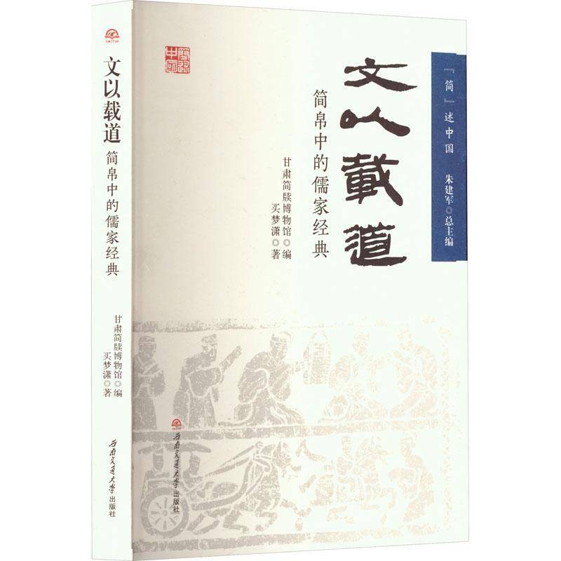 文以载道:简帛中的儒家经典 甘肃简牍博物馆     哲学宗教书籍正版
