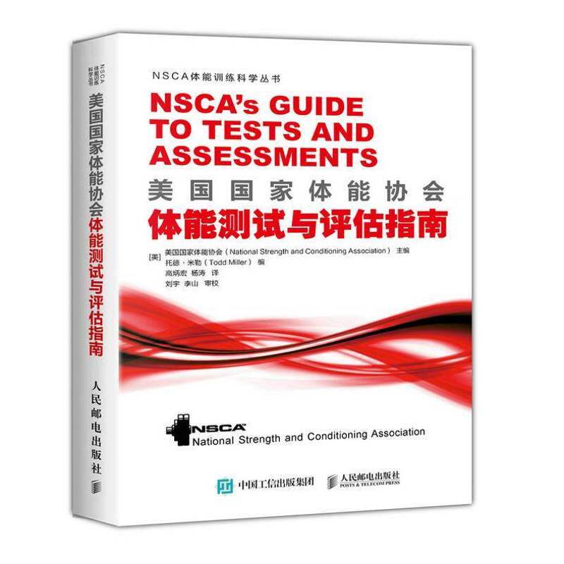 美国国家体能协会体能测试与评估指南 美国国家体能协会 体能测试美国指南普通大众体育书籍人民邮电出版社