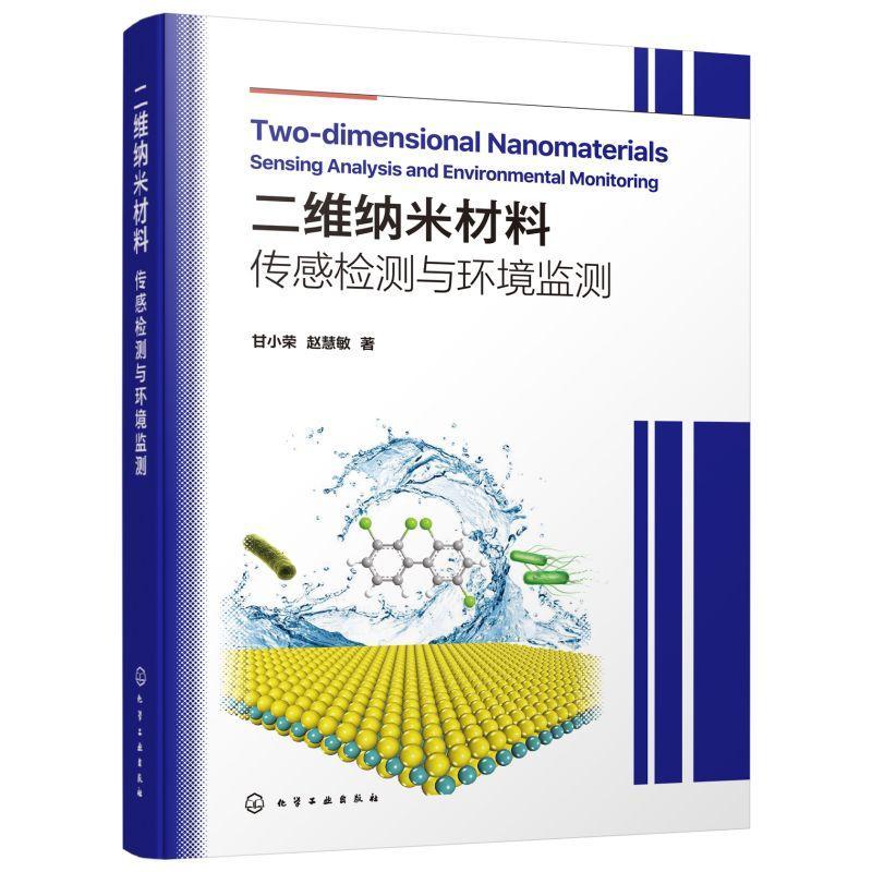二维纳米材料:传感检测与环境监测:sensing analysis and environment 甘小荣 纳米材料研究本科及以上工业技术书籍化学工业出版社
