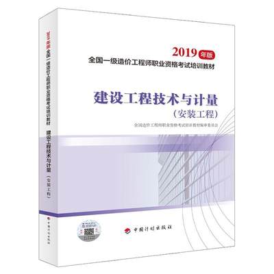 正版建设工程技术与计量（安装工程））（2019一级造价师教材）荀志远书店建筑中国计划出版社书籍 读乐尔畅销书