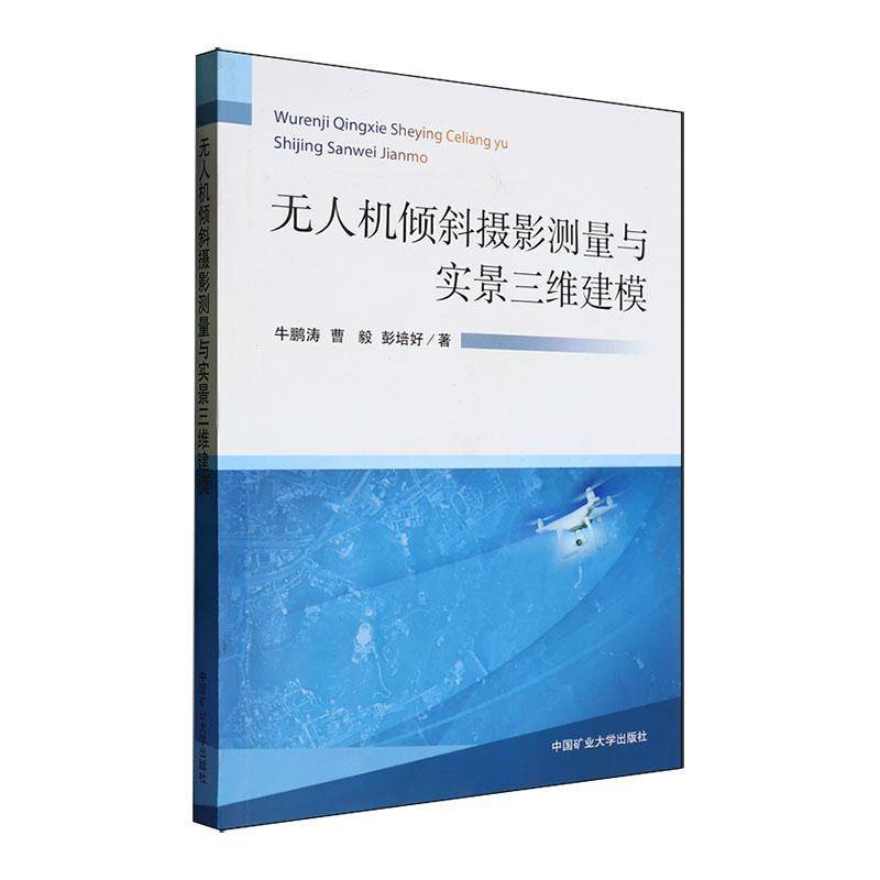 无人机倾斜摄影测量与实景三维建模 牛鹏涛 工业技术书籍正版中国矿业大学出版社