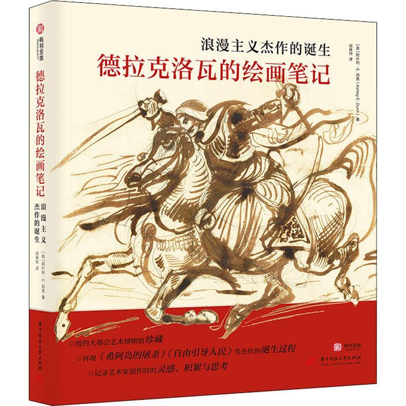 正版包邮 德拉克洛瓦的绘画笔记(浪漫主义杰作的诞生)(精) 绘画理论 绘画笔记 绘画类书籍