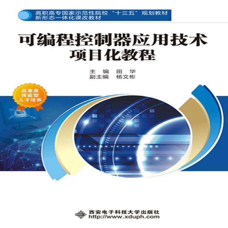 可编程控制器应用技术项目化教程 田华 可程序控制器高等职业教育教材 计算机与网络书籍西安电子科技大学出版社