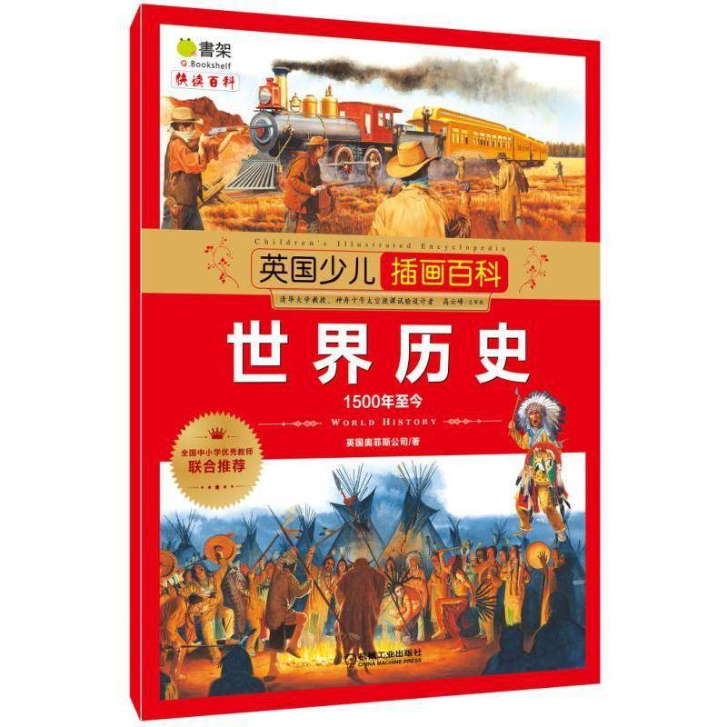 英国少儿插画百科:1500年今:世界历史 书 英国奥菲斯公司科学知识儿童读物书籍正版机械工业出版社