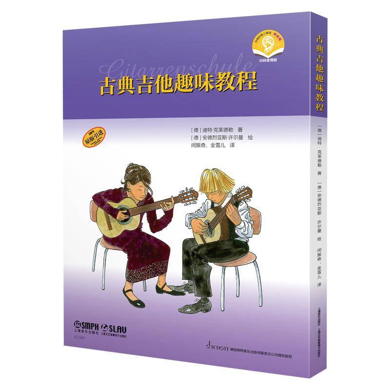 古典吉他趣味教程（全3册） 迪特·克莱德勒   艺术书籍上海音乐出版社
