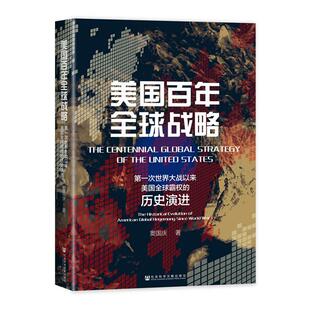 历史演进 政治书籍正版 窦国庆 american evolution historical the 次世界大战以来美国全球霸权 美国百年全球战略