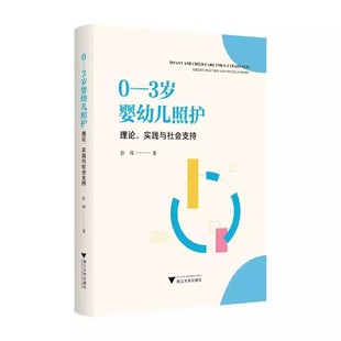实践与社会支持 彭玮著 3岁婴幼儿托育服务 托育服务体系构建优化书 理论 现状特点和发展困境 书籍 3岁婴幼儿照护