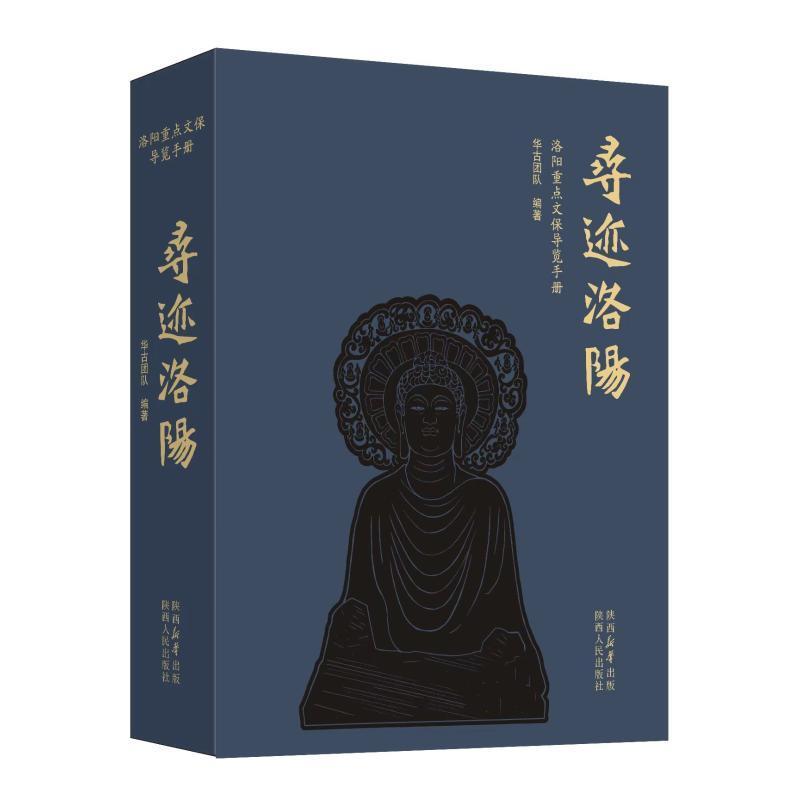 寻迹洛阳:洛阳文保导览手册 华古团队   旅游地图书籍陕西人民出版社