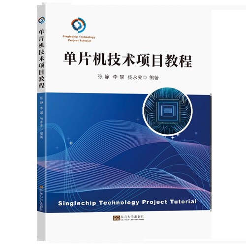 正版 单片机技术项目教程 张静，李攀，杨永兆编著 智能型控制技术单片机I/O端口控制 AD和DA控制 串行接口技术 东南大学出版社