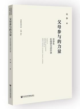 正版父母参与的力量：中学生在线学启示录屈静书店社会科学社会科学文献出版社·城市和绿色发展分社书籍 读乐尔畅销书