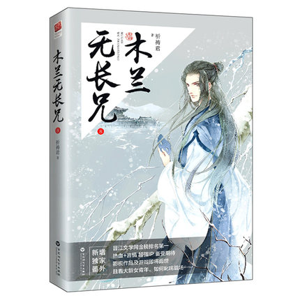 正版包邮 木兰无长兄:8 祈祷君 花木兰无长兄系列大结局 晋江文学网青春文学小说 穿越重生架空小说书籍 百花洲文艺出版社 书籍/杂志/报纸 青春/都市/言情/轻小说 原图主图