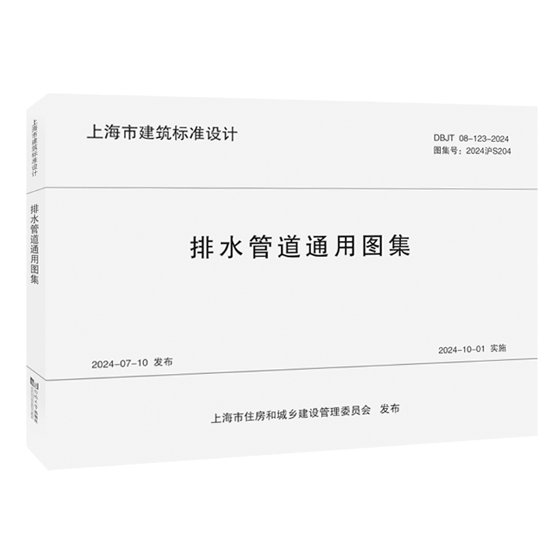 排水管道通用图集 上海市建筑标准设计 BDJT08-123-2024 上海城市建设设计研院有限公司 建筑给排水设计书籍正版
