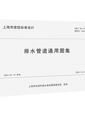 排水管道通用图集 上海市建筑标准设计 BDJT08-123-2024 上海城市建设设计研院有限公司 建筑给排水设计书籍正版