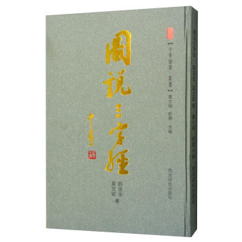 正版包邮 图说三字经 陈亚非 对外汉语教材书籍 三字经是我国三大国学启蒙读物之一 成书已有多年 成为历代启蒙的经典