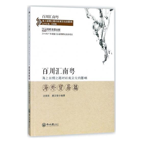 正邮 百川汇南粤：海上丝绸之路对岭南文化的影响.海外贸易篇 白晓霞 书店 历史研究 中山大学出版社书籍 读乐尔畅销书