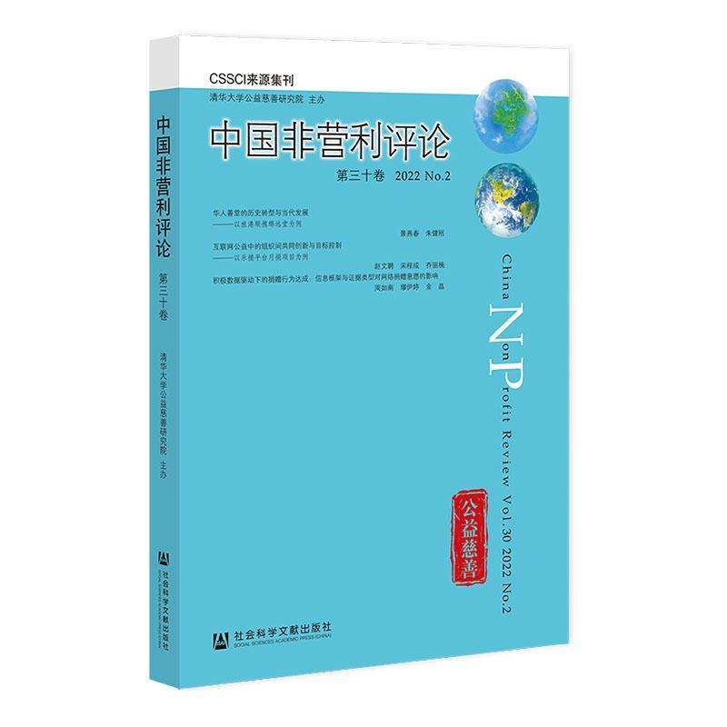 正版中国非营利评论:第三十卷 2022. No.2:Vol.30 2022 No.2王名书店社会科学社会科学文献出版社·集刊分社书籍 读乐尔畅销书