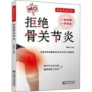 拒绝骨关节炎 马建兵编骨病养护骨关节炎防治医学知识普及培训预防疾病合理治疗正确康复医师医学生学习骨科疾病科普读物