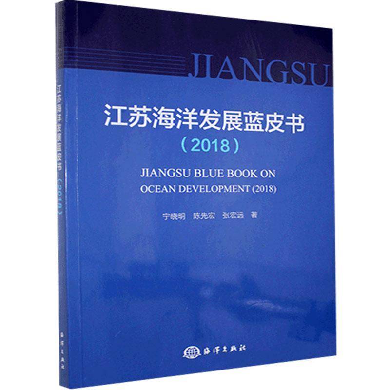 江苏海洋发展蓝皮书:2018:2018 宁晓明 海洋战略研究报告江苏普通大众自然科学书籍海洋出版社